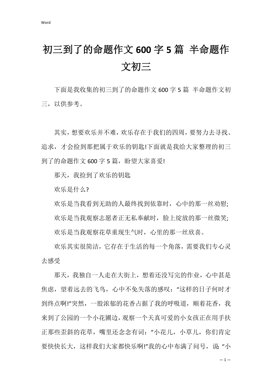 初三到了的命题作文600字5篇 半命题作文初三.docx_第1页