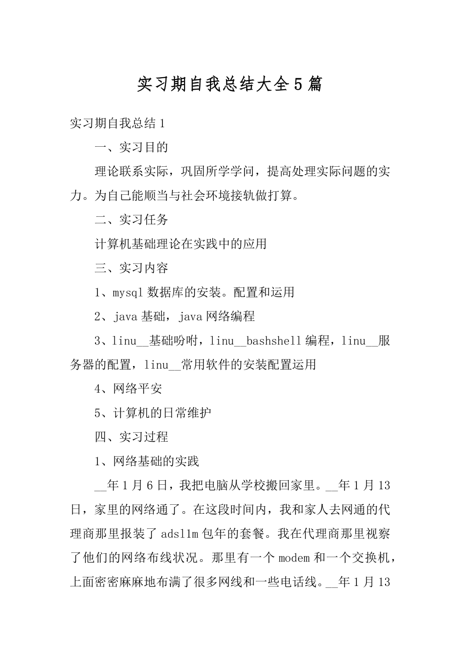 实习期自我总结大全5篇汇编.docx_第1页