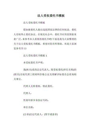 法人受权委托书模板.docx