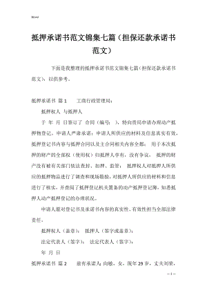 抵押承诺书范文锦集七篇（担保还款承诺书范文）.docx