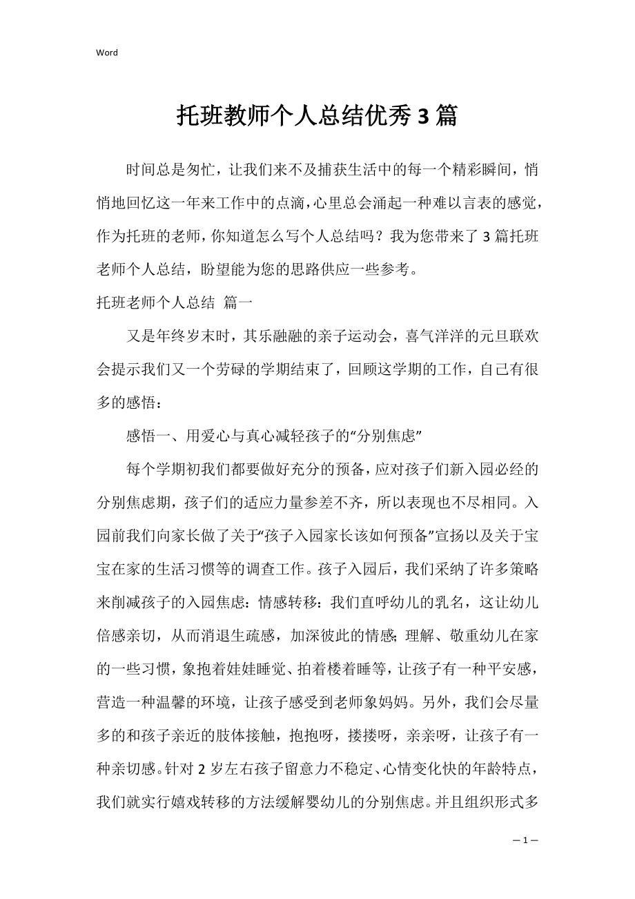 托班教师个人总结优秀3篇.docx_第1页