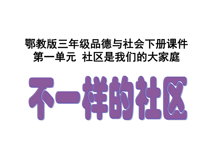 不一样的社区(鄂教版)三年级品德与社会下册PPT课件.ppt_第1页