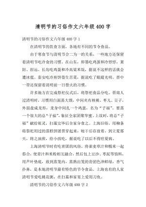 清明节的习俗作文六年级400字例文.docx