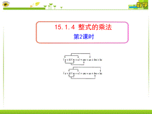 1514整式的乘法(第2课时).ppt