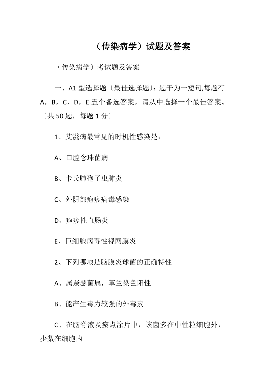 （传染病学）试题及答案.docx_第1页