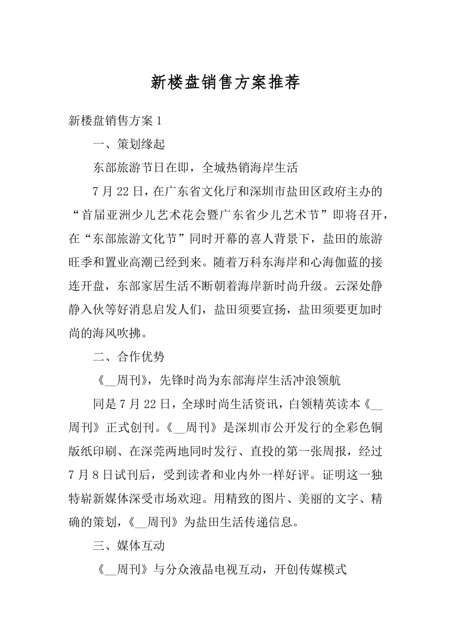 新楼盘销售方案推荐精编.docx_第1页