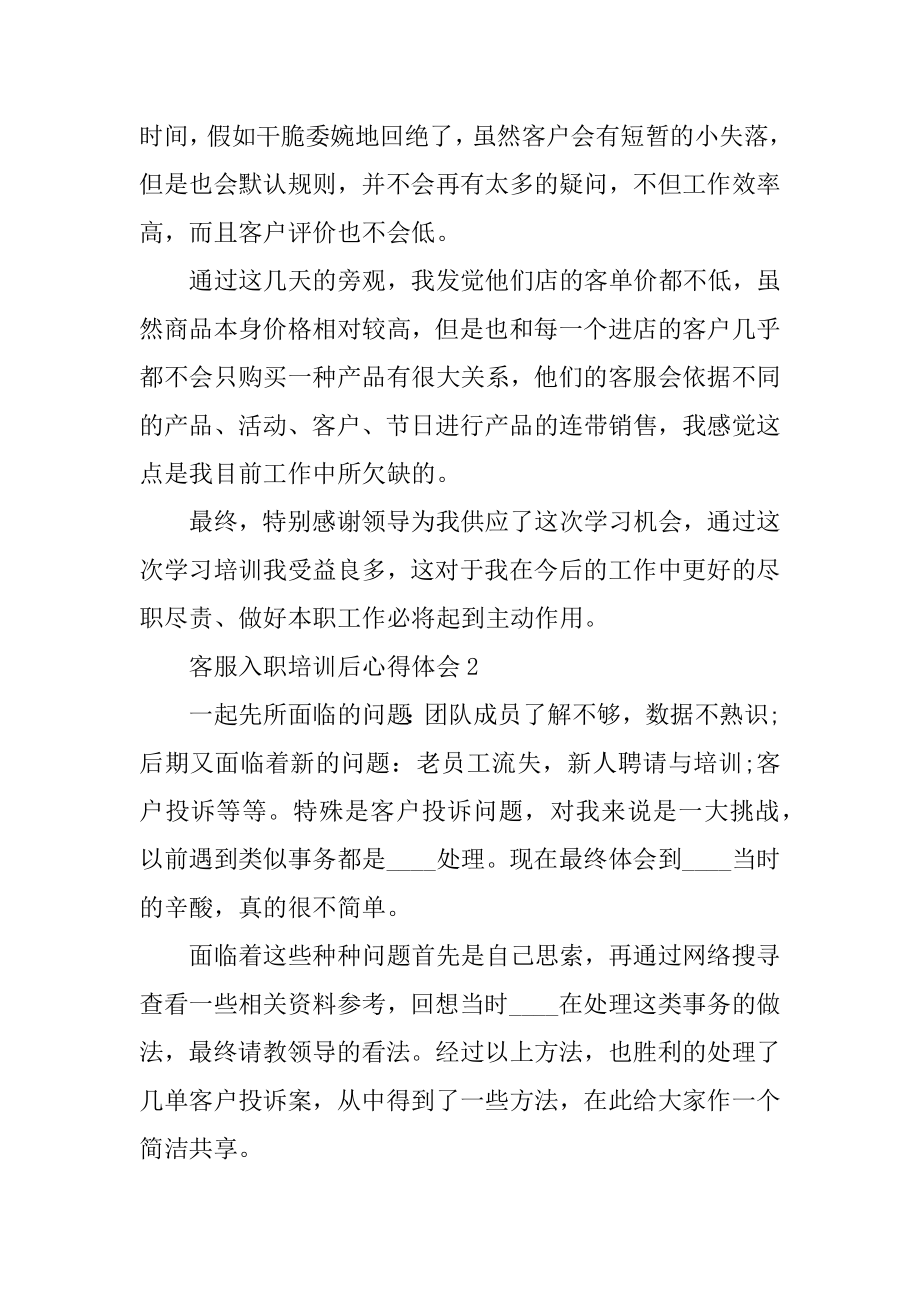 客服入职培训后心得体会范例.docx_第2页