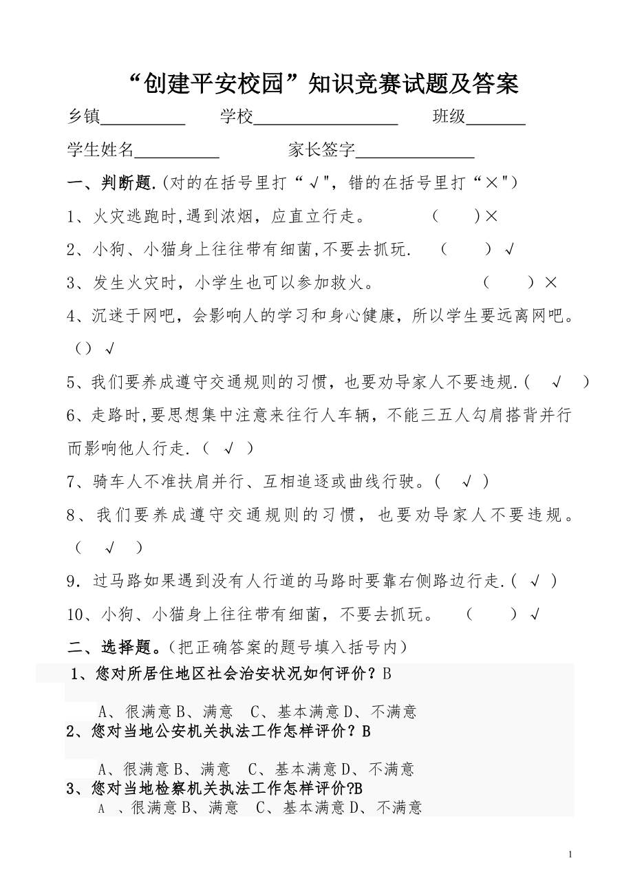 中小学校园安全知识竞赛试题(含答案).doc_第1页