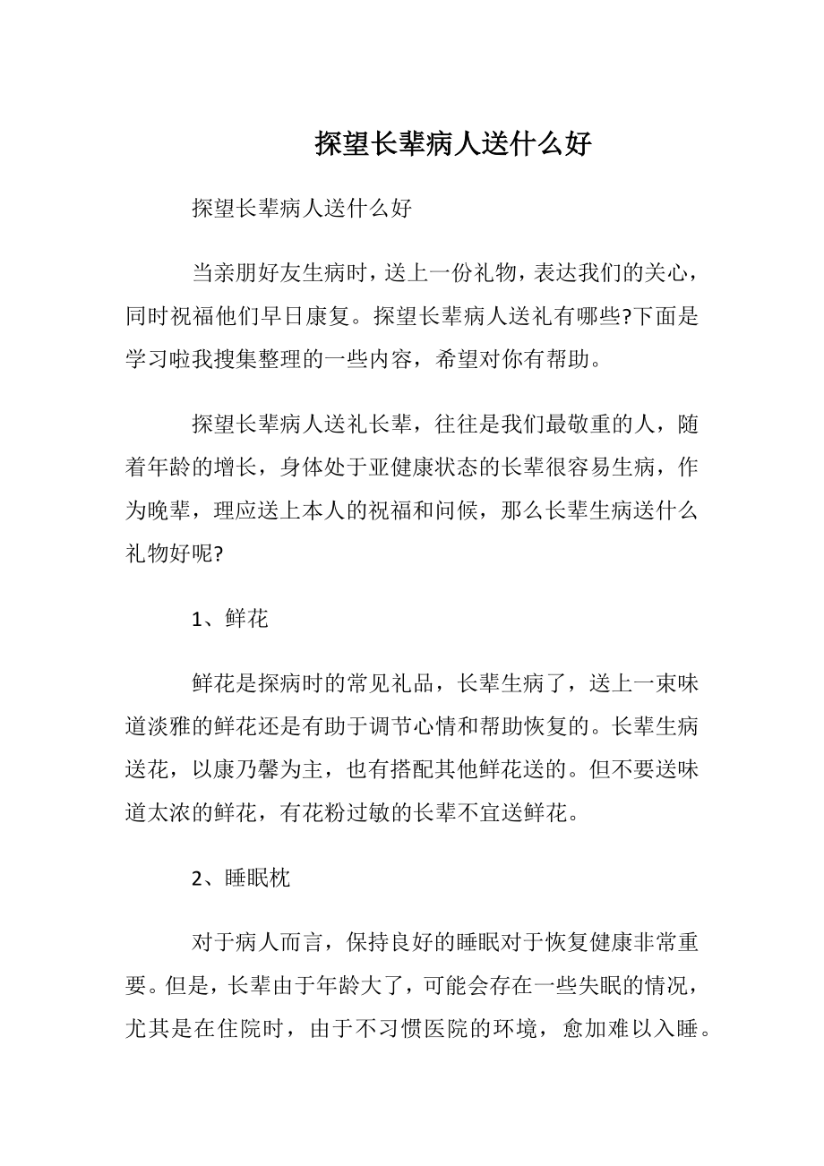 探望长辈病人送什么好.docx_第1页