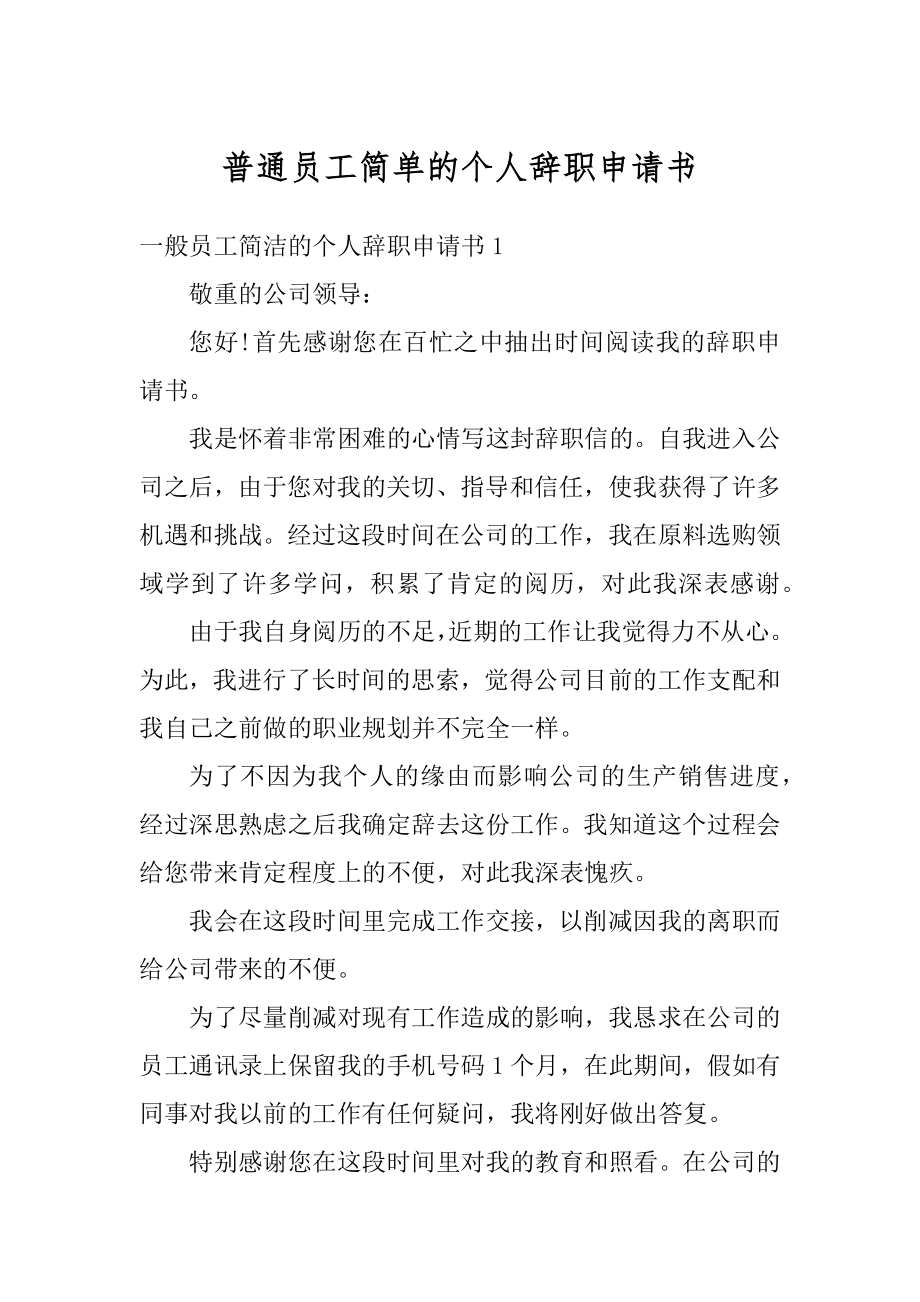 普通员工简单的个人辞职申请书精编.docx_第1页