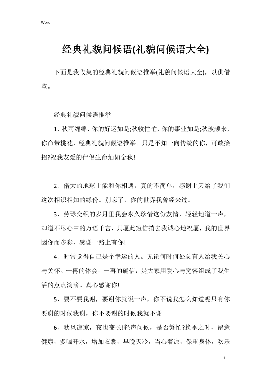 经典礼貌问候语(礼貌问候语大全).docx_第1页