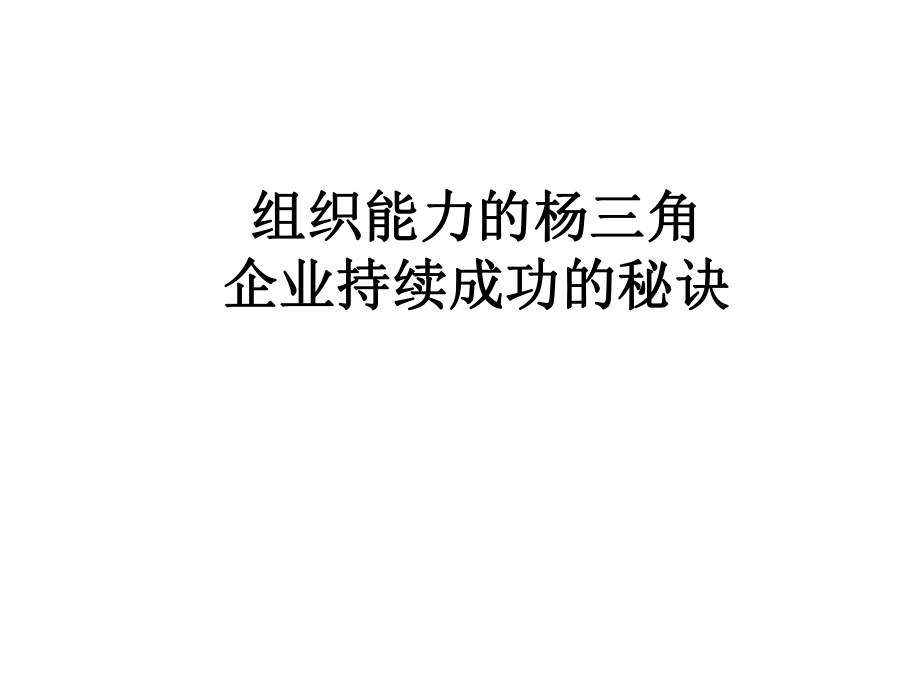 组织能力的杨三角企业持续成功的秘诀ppt课件.ppt_第1页