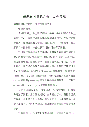 幽默面试自我介绍一分钟简短精选.docx