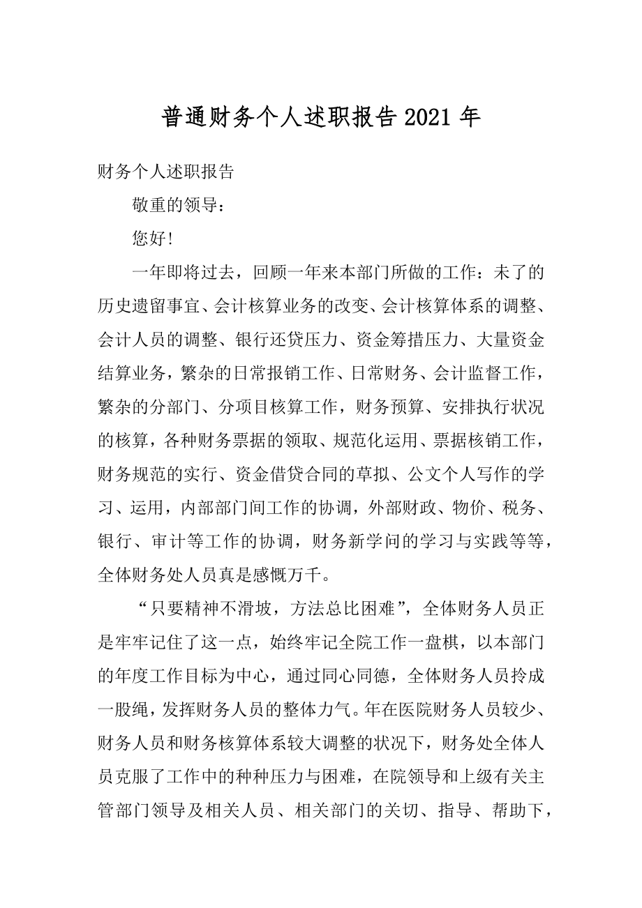 普通财务个人述职报告2021年汇总.docx_第1页