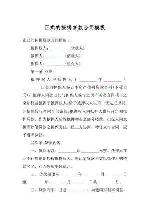 正式的按揭贷款合同模板范本.docx