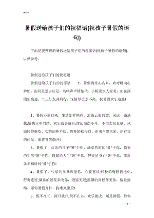 暑假送给孩子们的祝福语(祝孩子暑假的语句).docx