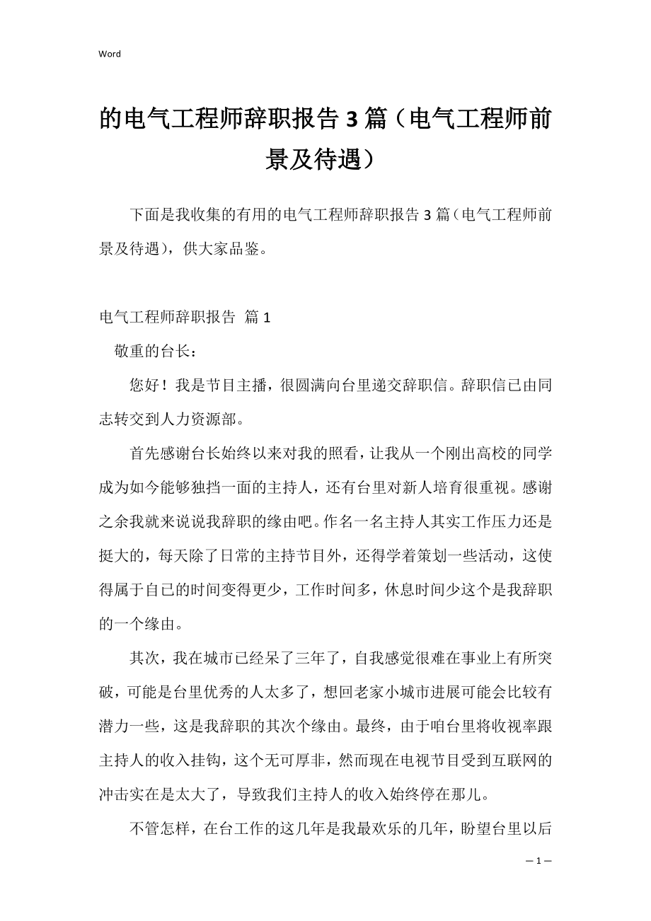 的电气工程师辞职报告3篇（电气工程师前景及待遇）.docx_第1页