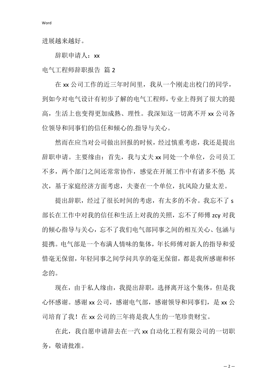 的电气工程师辞职报告3篇（电气工程师前景及待遇）.docx_第2页