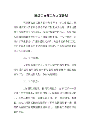 班级团支部工作方面计划.docx