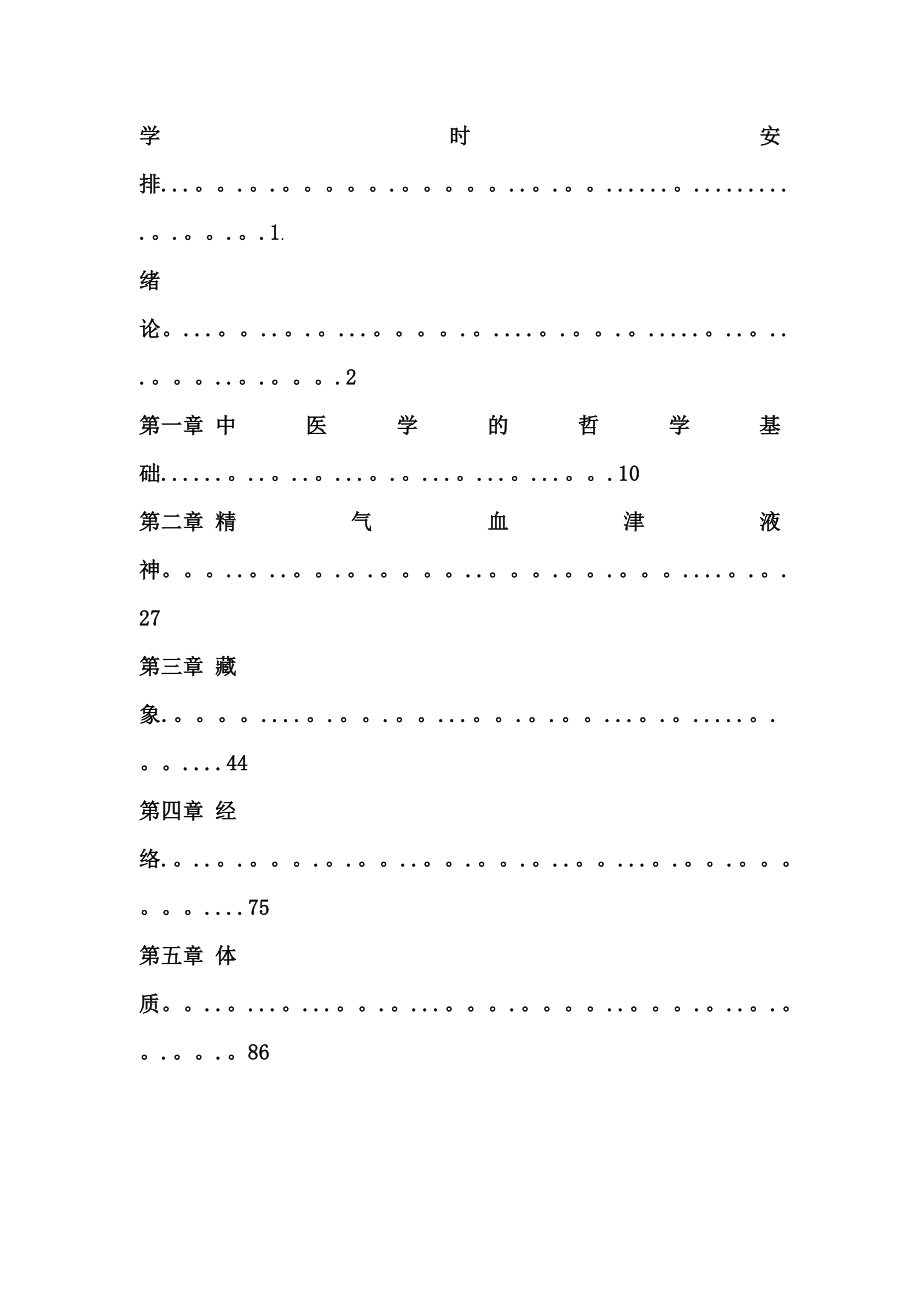 中医基础理论教案.doc_第2页