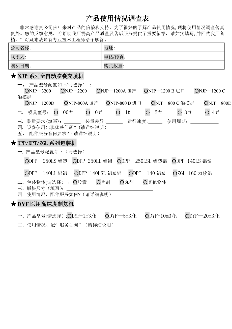 产品使用情况调查表.doc_第1页