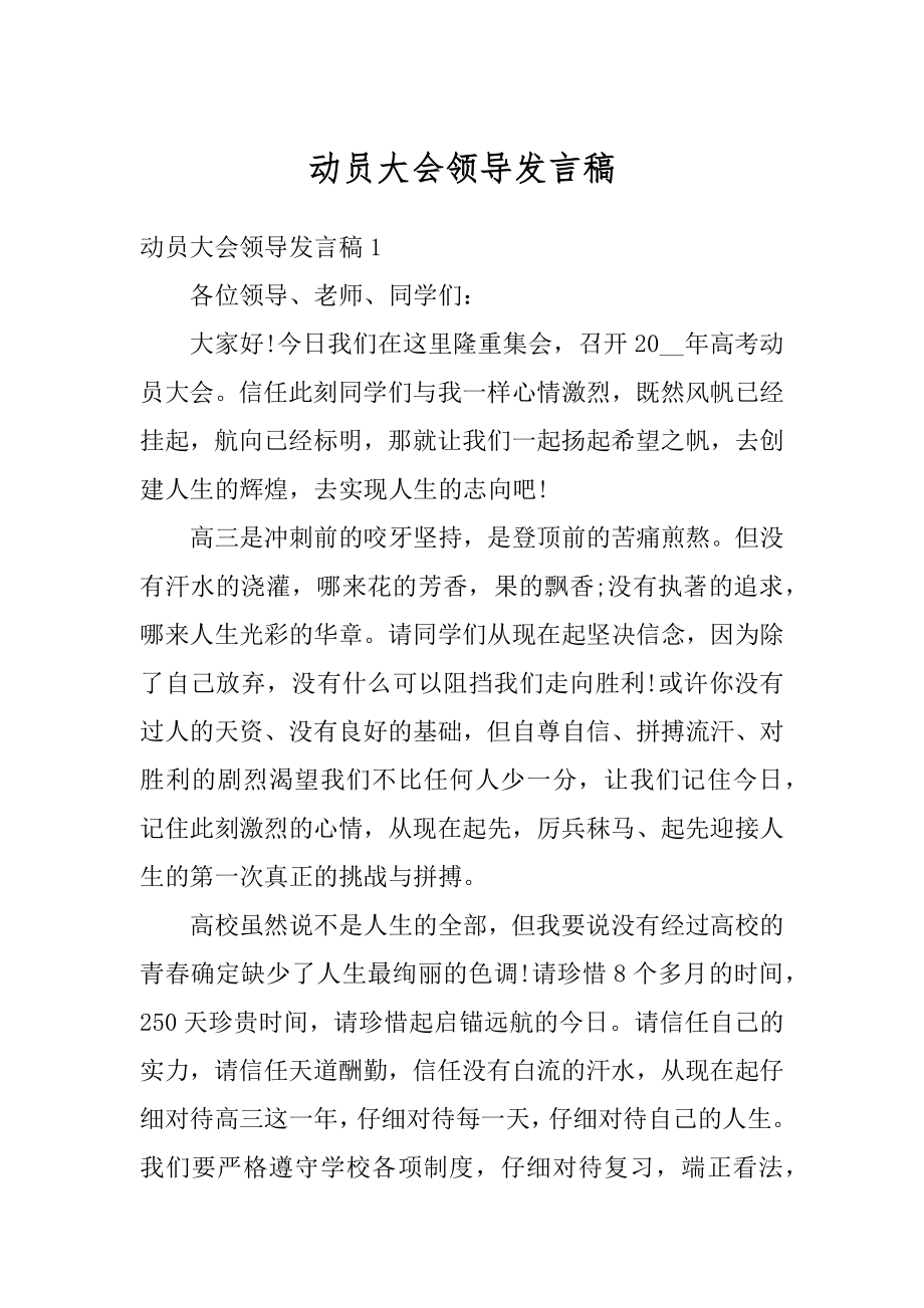 动员大会领导发言稿范例.docx_第1页