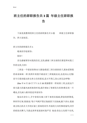 班主任的辞职报告共3篇 年级主任辞职报告.docx