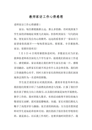 教师家访工作心得感想范文.docx