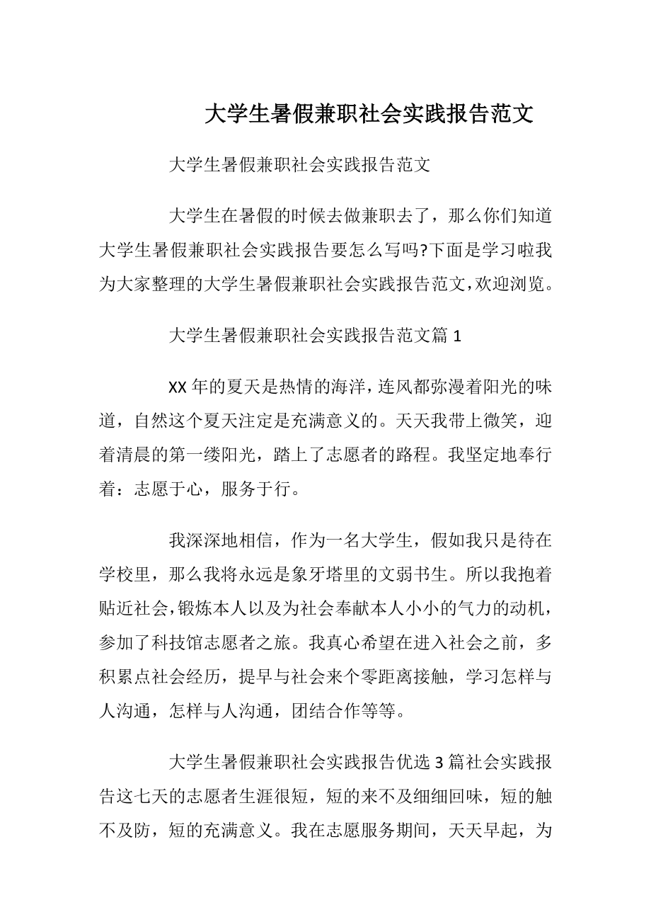 大学生暑假兼职社会实践报告范文.docx_第1页