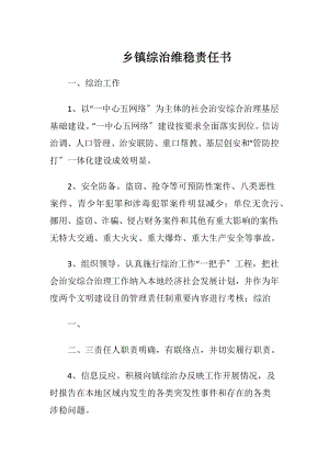 乡镇综治维稳责任书.docx