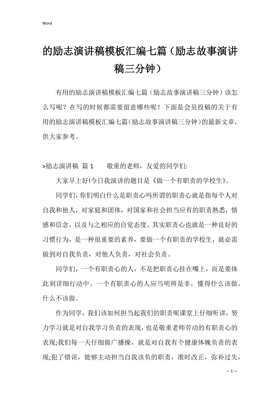 的励志演讲稿模板汇编七篇（励志故事演讲稿三分钟）.docx_第1页