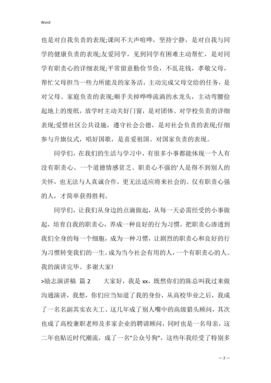 的励志演讲稿模板汇编七篇（励志故事演讲稿三分钟）.docx_第2页