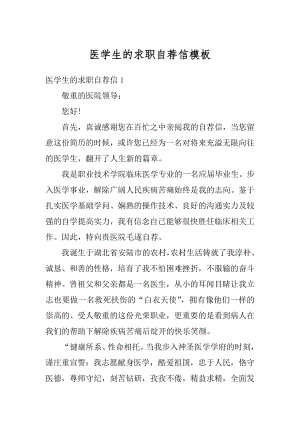 医学生的求职自荐信模板优质.docx