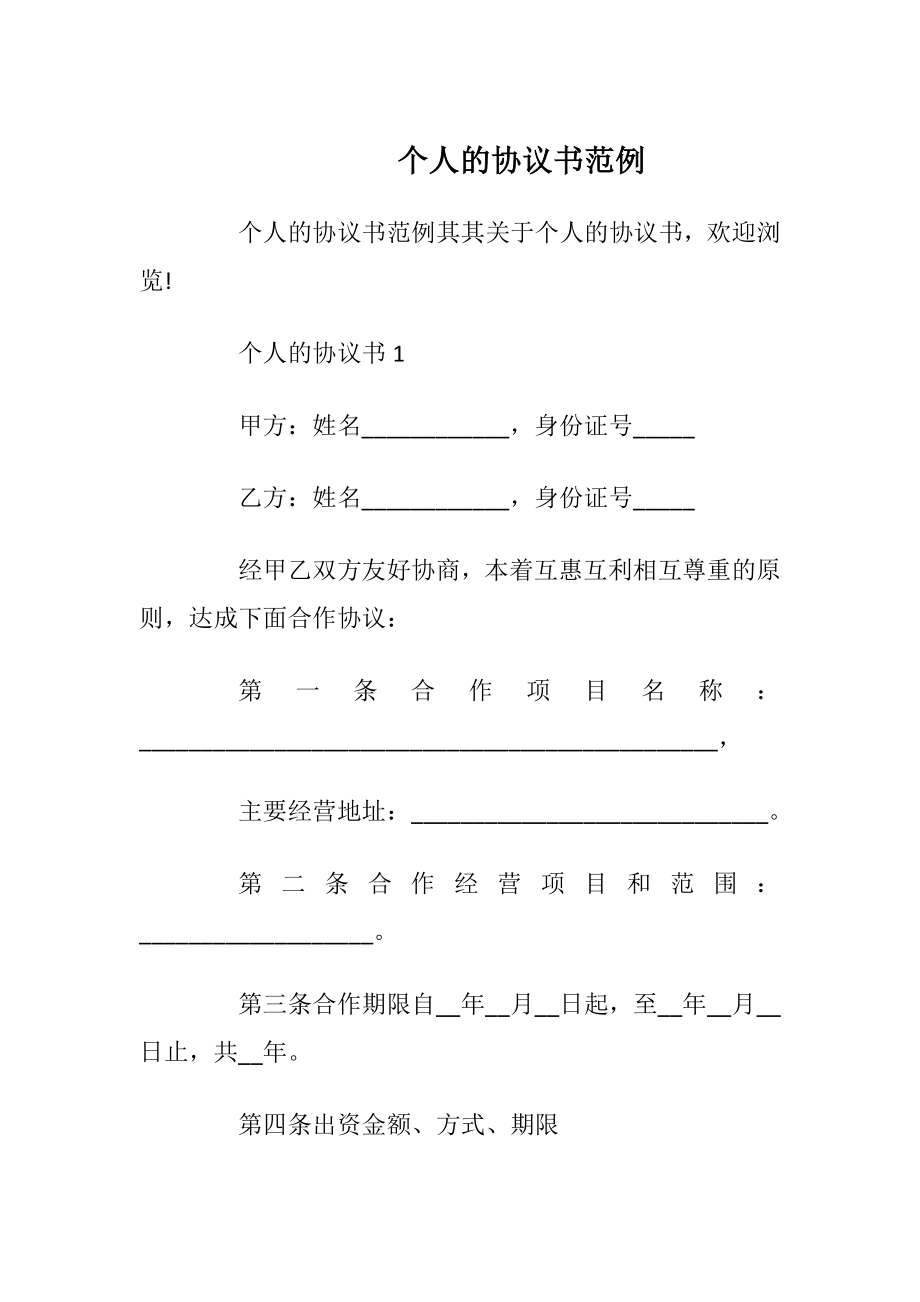 个人的协议书范例_1.docx_第1页