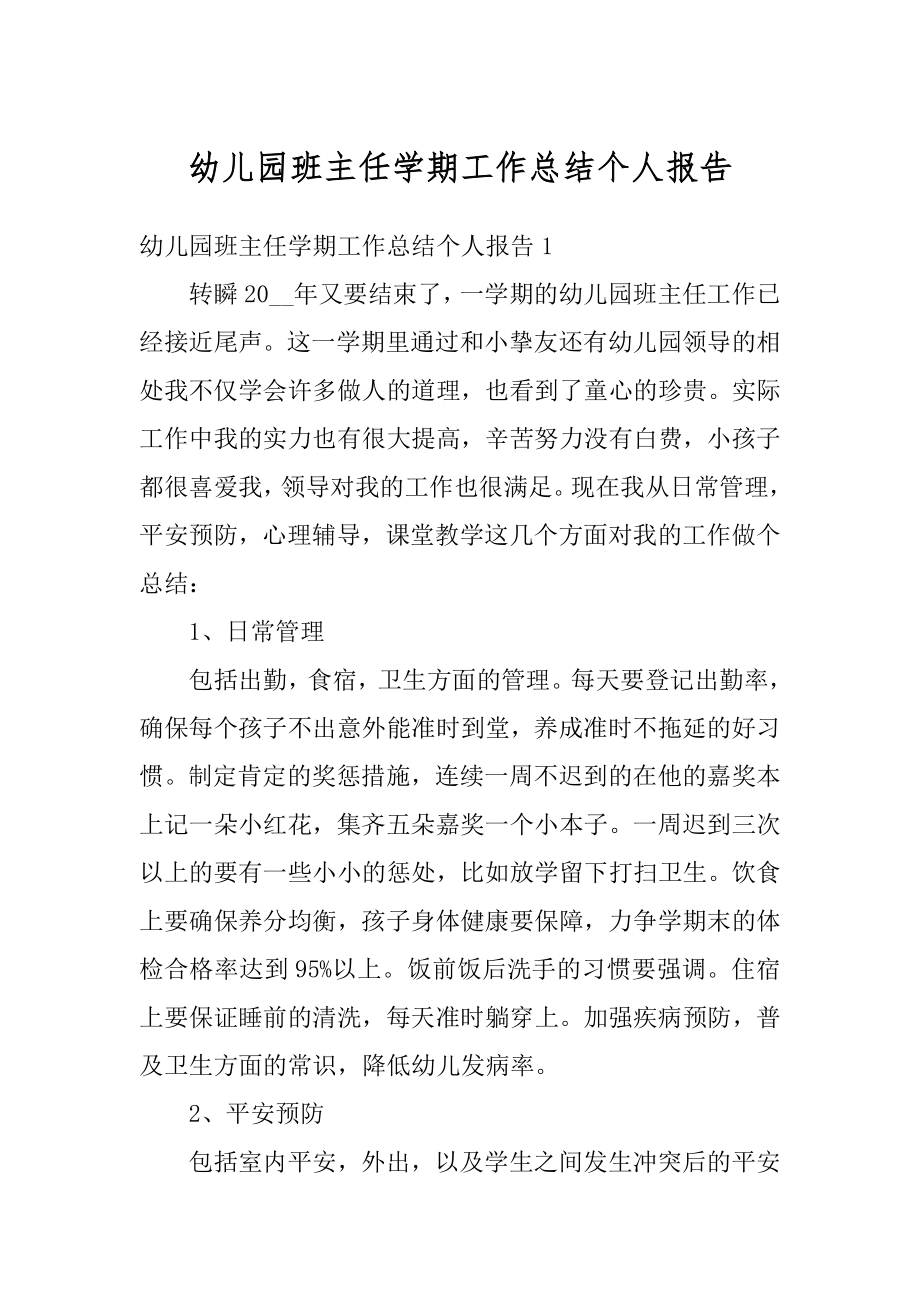 幼儿园班主任学期工作总结个人报告汇总.docx_第1页