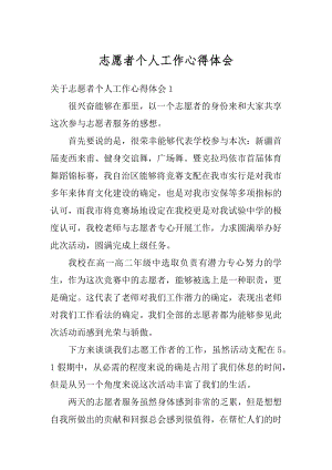 志愿者个人工作心得体会汇总.docx