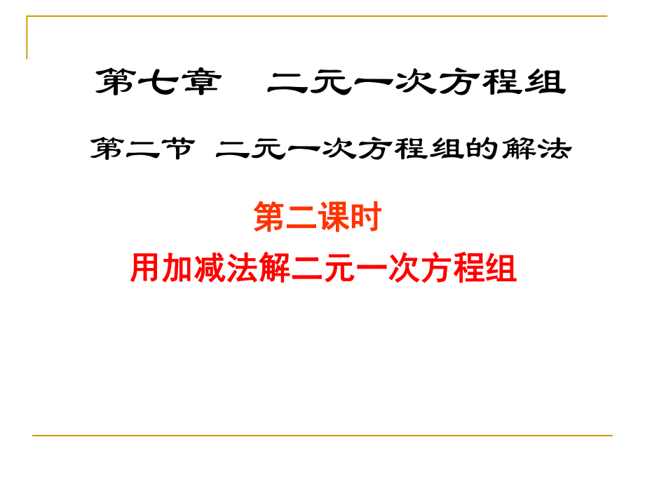 72解二元一次方程组（第二课时）演示文稿.ppt_第1页