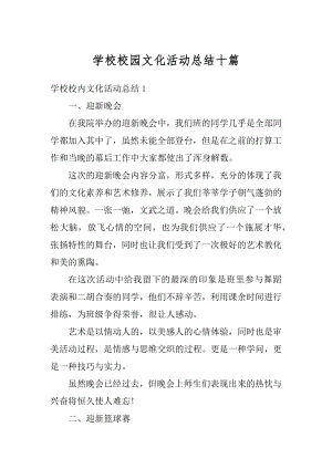 学校校园文化活动总结十篇汇编.docx