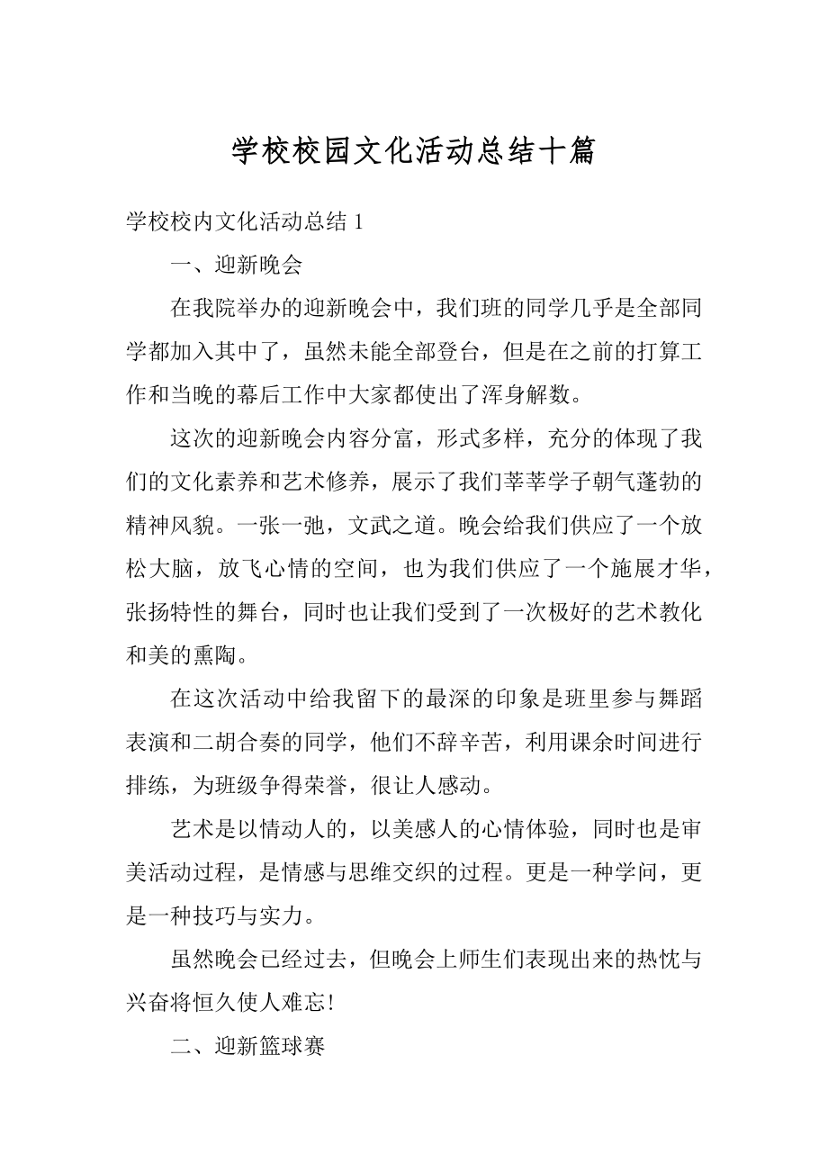 学校校园文化活动总结十篇汇编.docx_第1页