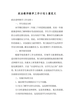 政治教师教学工作计划5篇范文例文.docx