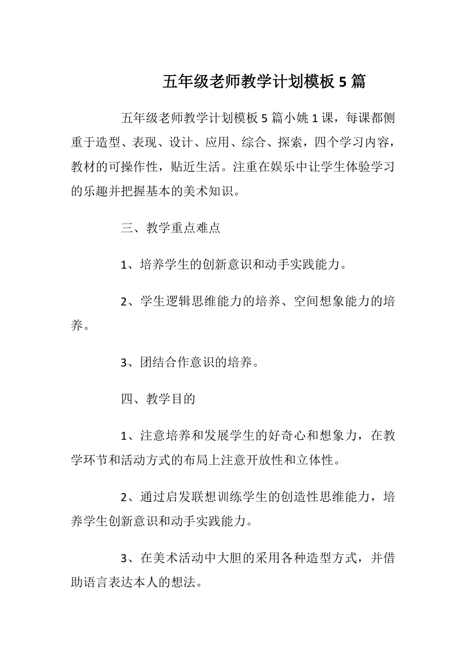 五年级老师教学计划模板5篇.docx_第1页