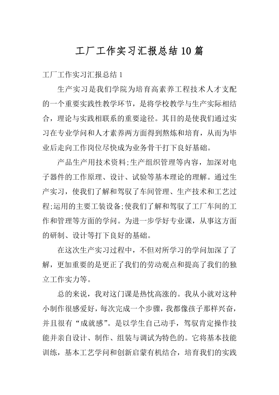 工厂工作实习汇报总结10篇范本.docx_第1页