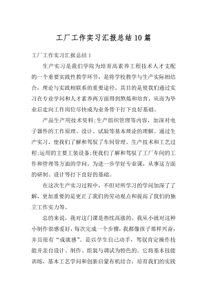 工厂工作实习汇报总结10篇范本.docx