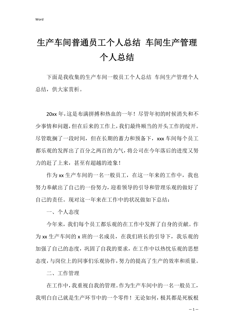 生产车间普通员工个人总结 车间生产管理个人总结.docx_第1页