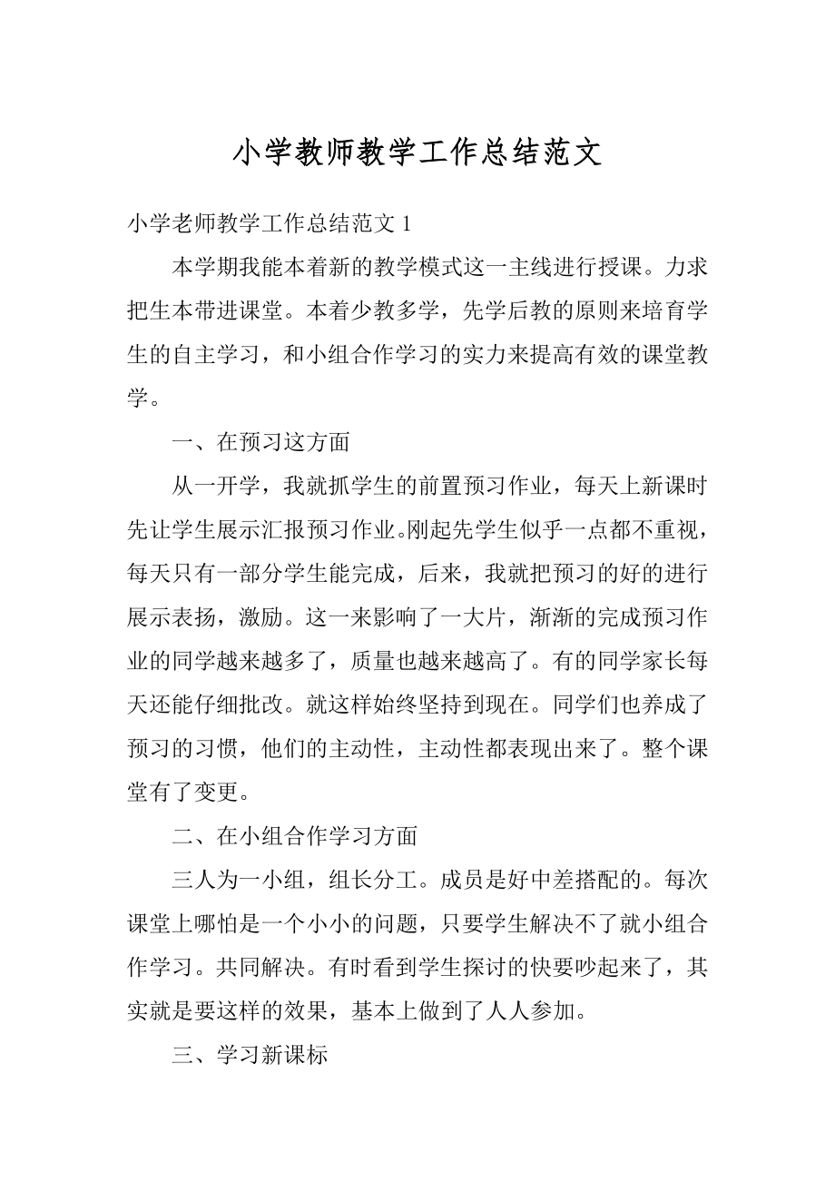 小学教师教学工作总结范文汇总.docx_第1页