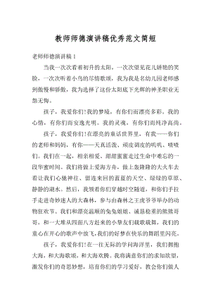 教师师德演讲稿优秀范文简短精编.docx