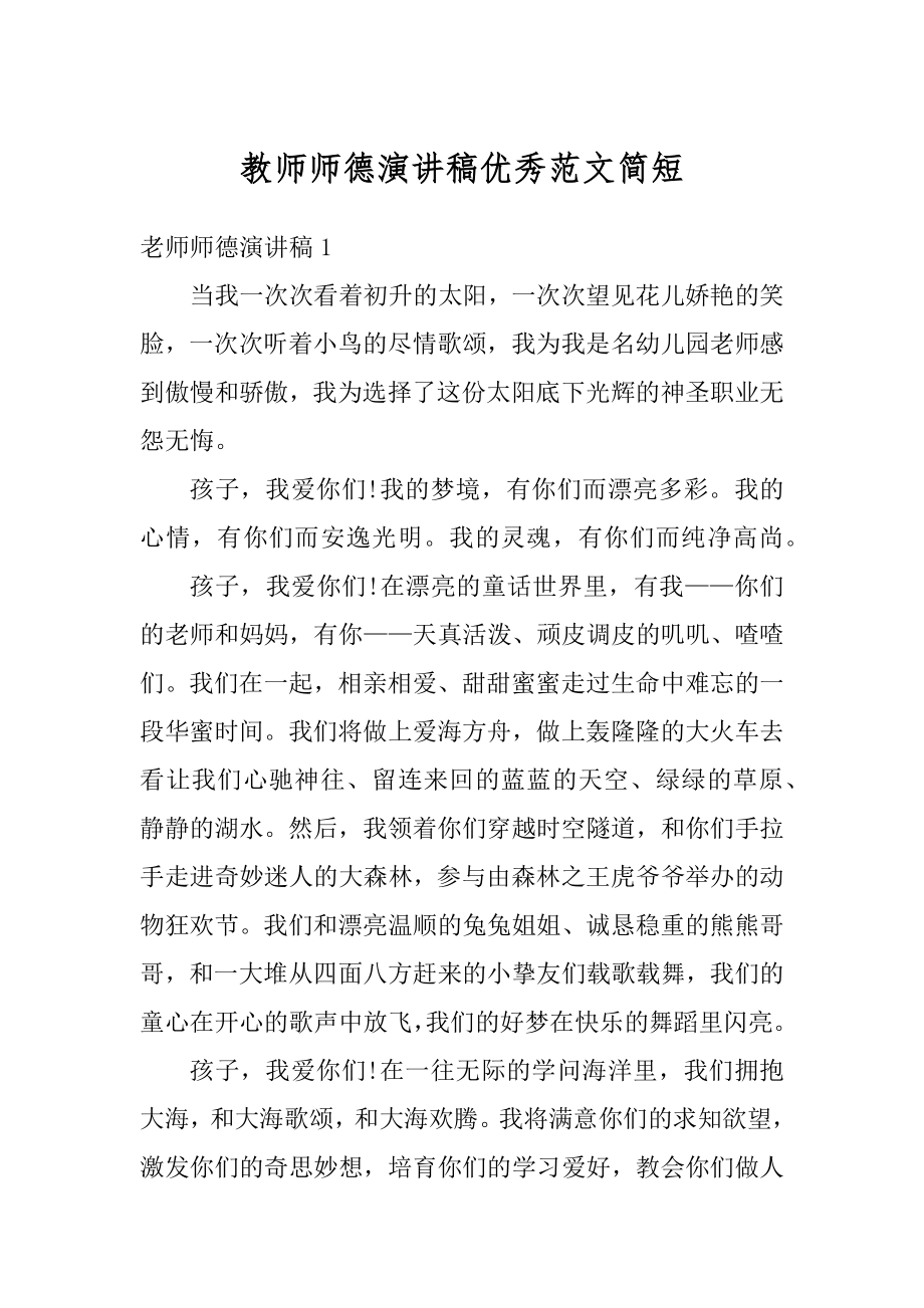 教师师德演讲稿优秀范文简短精编.docx_第1页