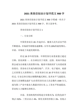 2021美容店创业计划书范文900字.docx