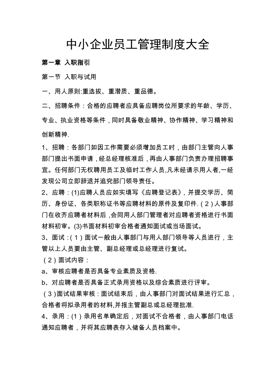 中小企业员工管理制度大全(非常实用)37397.doc_第1页