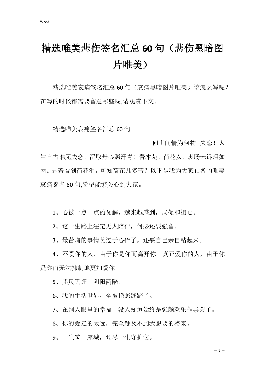 精选唯美悲伤签名汇总60句（悲伤黑暗图片唯美）.docx_第1页